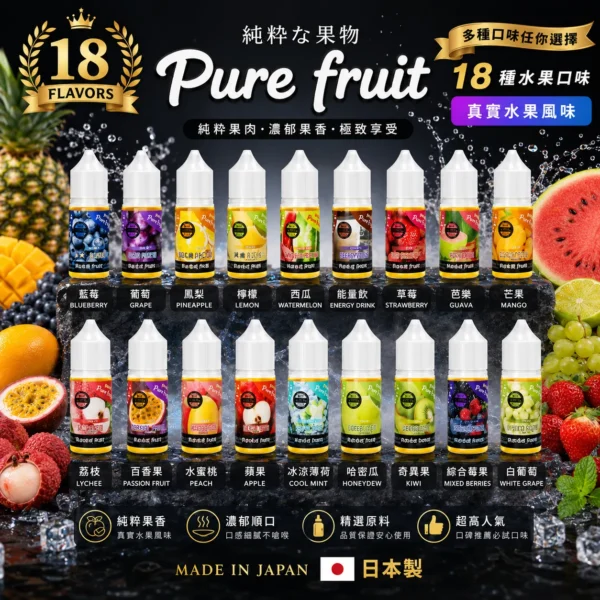 1784402110122.webp Pure Fruit 純粹果物 煙油 30ml(日本原裝進口)|現榨果汁感+清爽順喉,通用各類注油小煙