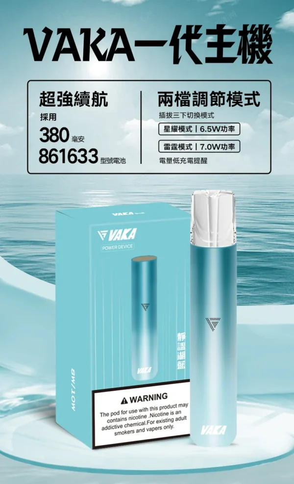 2_7ae9fadb-22ac-4239-a228-0a0178379fd6.webp VAKA 一代通用主機|6.5W-7.0W 雙檔功率可調自定義口感+穩定輸出不波動,380mAh 快充續航通用一代煙彈