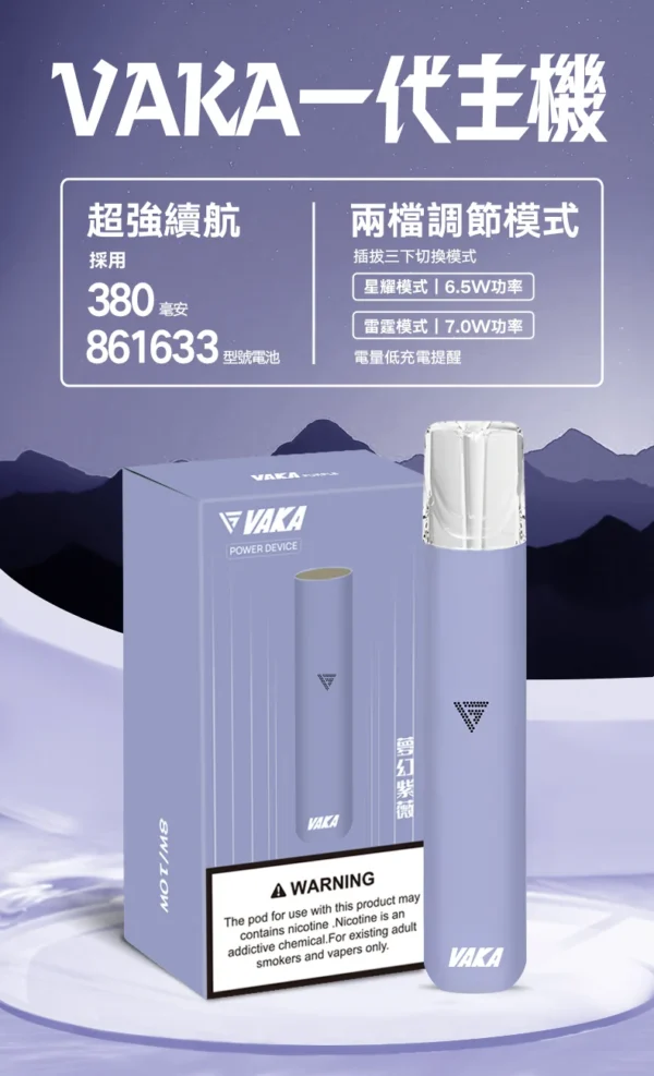 5_49d9c1c2-15cc-4964-a6f0-9af36f3c3623.webp VAKA 一代通用主機|6.5W-7.0W 雙檔功率可調自定義口感+穩定輸出不波動,380mAh 快充續航通用一代煙彈