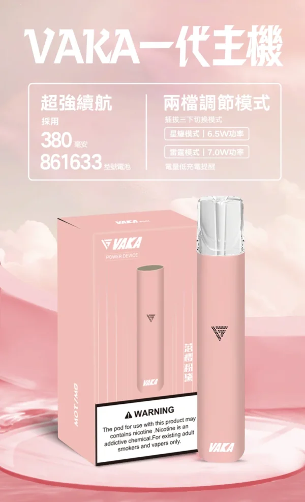 8_80f9a408-68e5-4bc8-8c41-086e6315c976.webp VAKA 一代通用主機|6.5W-7.0W 雙檔功率可調自定義口感+穩定輸出不波動,380mAh 快充續航通用一代煙彈