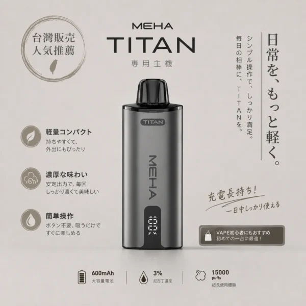 ChatGPT-Image-2026年8月19日-上午02_48_57.webp MEHA 魅嗨 TITAN 泰坦 15000口 專用換彈式主機|600mAh 強效續航+3% 尼古丁鹽完美擊喉,適配 TITAN 15ml 巨量煙彈