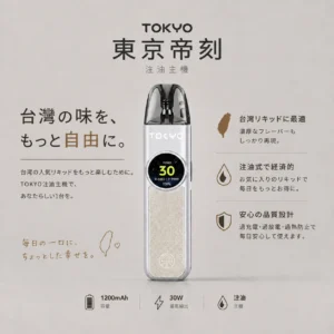 ChatGPT-Image-2026年8月19日-上午03_15_52.webp Tokyo 東京帝刻 可調瓦注油小煙主機|1200mAh 大電芯+30W 輸出功率,通用各類小煙煙油