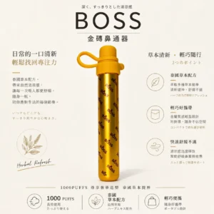 ChatGPT-Image-2026年8月20日-下午11_51_08.webp BOSS 泰國金磚鼻通器 1000口|霧化鼻吸棒,清新提神與暢通呼吸升級版