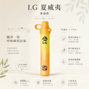 ChatGPT-Image-2026年8月20日-下午11_56_10.webp I.G 夏威夷 1000口鼻吸薄荷棒|6款清新香氣可選,隨身涼感提神鼻通