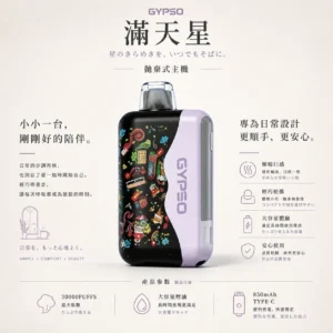 ChatGPT-Image-2026年8月20日-下午11_59_44.webp GYPSO 滿天星 30000口拋棄式電子煙|18ml巨量油艙+Normal/Turbo雙模式切換