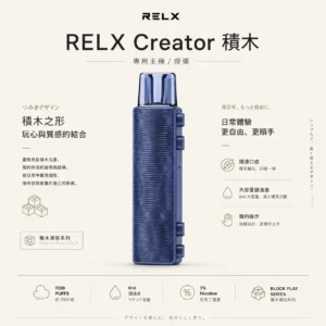 ChatGPT-Image-2026年8月21日-01_05_36.webp RELX 悅刻 Creator 積木 7000 口拋棄式電子煙入門套裝|含主機+6ml 儲油倉