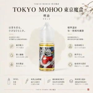 ChatGPT-Image-2026年8月21日-01_09_57.webp TOKYO MOHOO 東京魔盒煙油 30ml|15款人氣口味,小煙注油主機專用