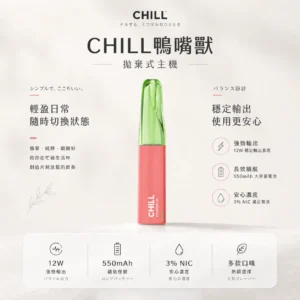 ChatGPT-Image-2026年8月21日-上午01_39_37.webp CHILL 鴨嘴獸 8800口拋棄式電子煙|12W強勁輸出爆發口感,多款熱銷口味