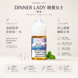 ChatGPT-Image-2026年8月21日-上午01_46_37.webp Dinner Lady 晚餐女士 甜點系煙油|原裝細膩調香+層次爆發,通用各類注油小煙