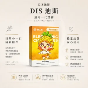 ChatGPT-Image-2026年8月21日-上午01_54_36.webp DIS 迪斯 一代通用煙彈 極致純淨系列|陶瓷芯細緻還原果萃層次+終結漏油煩惱,通用多款一代主機