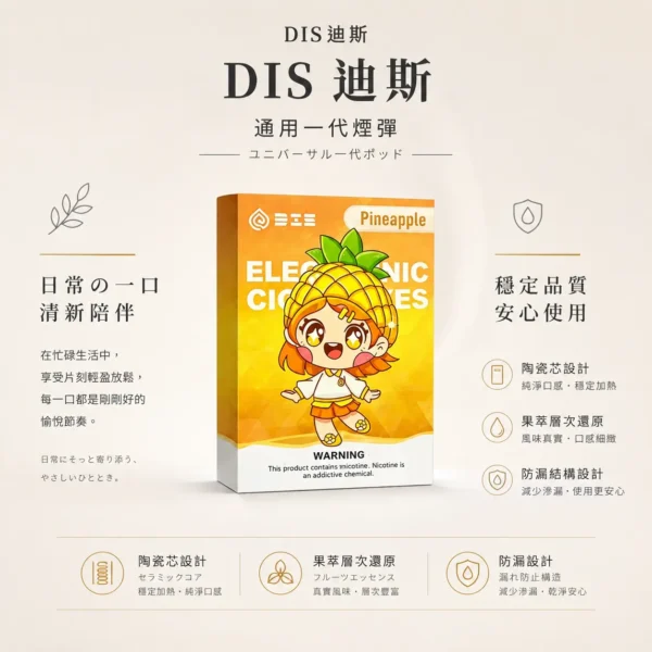 ChatGPT-Image-2026年8月21日-上午01_54_36.webp DIS 迪斯 一代通用煙彈 極致純淨系列|陶瓷芯細緻還原果萃層次+終結漏油煩惱,通用多款一代主機
