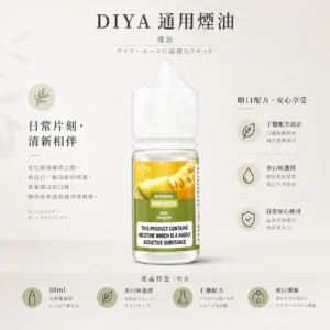 ChatGPT-Image-2026年8月21日-上午02_33_42.webp 【買5瓶送MKG主機】DIYA 叮啞 煙油 30ml 大容量|防嗆順口配方+0-50mg 多濃度選擇,注油小煙通用