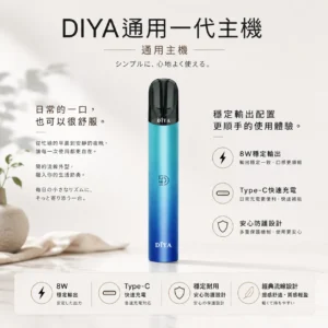 ChatGPT-Image-2026年8月21日-上午02_46_23.webp DIYA 叮啞 一代通用主機|8W 恆壓穩定輸出不掉壓+支援 Type-C 快充,全面適配一代煙彈