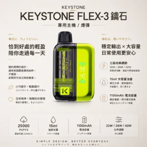 ChatGPT-Image-2026年8月21日-上午12_27_00.webp 【買一盒煙彈送主機】KEYSTONE 鑰石 FLEX-3 25000口拋棄式電子煙|15ml透明可視油艙+三段功率調節
