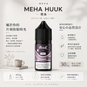 ChatGPT-Image-2026年8月21日-上午12_39_16.webp MEHA 魅嗨 HUUK 煙油 30ml巨量裝|30mg 尼古丁鹽黃金配比,適用注油小煙主機