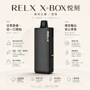 ChatGPT-Image-2026年8月21日-上午12_52_04.webp RELX 悅刻 X-BOX 16000口專用換彈拋棄式電子煙|12W-16W雙段功率調節