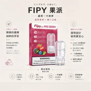 ChatGPT-Image-2026年8月22日-下午06_27_26.webp 【買三贈主機】Fipy 果派 一代通用煙彈|2.2ml 大容量+透明美學油倉,通用一代主機