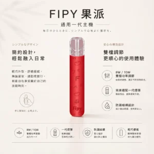 ChatGPT-Image-2026年8月22日-下午06_32_51.webp 【買6送1】Fipy 果派 HP2 一代通用主機|防漏結構設計+8W/10W 功率隨心切換,高質感纖薄機身,完美適配一代煙彈