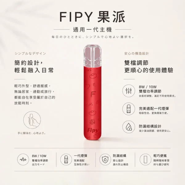 ChatGPT-Image-2026年8月22日-下午06_32_51.webp 【買6送1】Fipy 果派 HP2 一代通用主機|防漏結構設計+8W/10W 功率隨心切換,高質感纖薄機身,完美適配一代煙彈