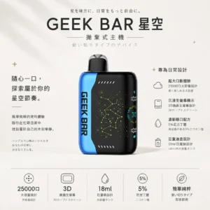 ChatGPT-Image-2026年8月22日-下午07_29_27.webp 【買5贈1】GEEK BAR Pulse X 星空系列 25000口 拋棄式電子煙|18ml 巨量裝+首創 3D 曲面全螢幕,5% 尼古丁鹽