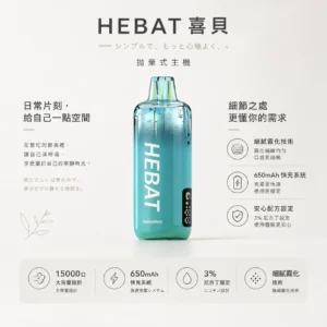 ChatGPT-Image-2026年8月22日-下午07_33_56.webp Hebat 喜貝 15000口 拋棄式電子煙|3% 尼古丁鹽精準擊喉+650mAh 極速快充,細膩霧化穩壓續航