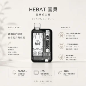 ChatGPT-Image-2026年8月22日-下午07_41_55.webp Hebat 喜貝 10000口拋棄式電子煙|15ml 大容量+全新 LED 螢幕顯示技術