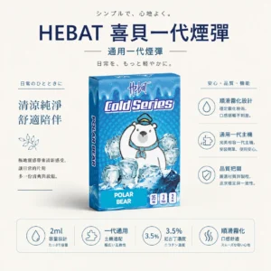 ChatGPT-Image-2026年8月22日-下午07_55_42.webp Hebat 喜貝 一代通用煙彈 3入裝|2ml 大容量+3.5% 尼古丁鹽順滑霧化,通用一代主機