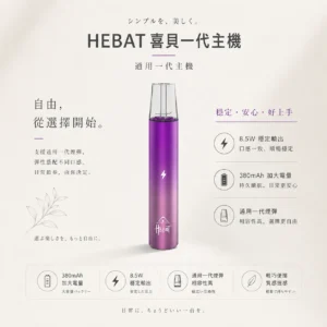 ChatGPT-Image-2026年8月22日-下午07_59_52.webp HEBAT 喜貝 一代通用主機|絕美漸層配色+380mAh 加大電量,8.5W 穩定輸出,通用一代煙彈