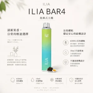 ChatGPT-Image-2026年8月22日-下午09_42_49.webp ILIA 哩亞 Bar4 6500口拋棄式電子煙|13ml 大容量+水果冰系激爽口感
