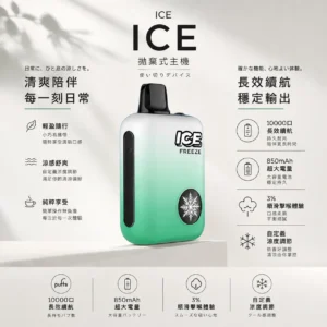 ChatGPT-Image-2026年8月22日-下午09_45_18.webp ICE 10000口拋棄式電子煙|自定義涼度調節設計,內建 850mAh 可充電電池