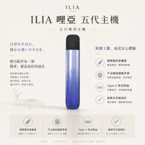 ChatGPT-Image-2026年8月22日-下午09_48_28.webp ILIA 哩亞 Ultra 五代專用主機|極輕鋁合金+防漏技術再進化,專用 ILIA 五代煙彈