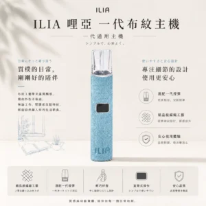 ILIA 哩亞 經典布紋系列 一代通用主機｜精品級編織工藝手感＋極致防漏黑科技，智能快充完美適配一代煙彈