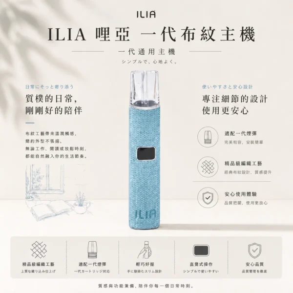 ChatGPT-Image-2026年8月22日-下午09_52_56.webp ILIA 哩亞 經典布紋系列 一代通用主機|精品級編織工藝手感+極致防漏黑科技,智能快充完美適配一代煙彈