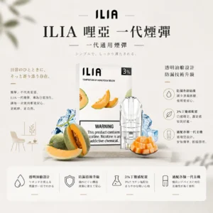 ChatGPT-Image-2026年8月22日-下午09_54_20.webp ILIA 哩亞 一代通用煙彈(三顆裝)|全新透明油艙餘量可見+升級防漏技術