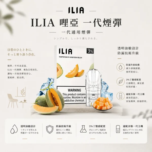 ChatGPT-Image-2026年8月22日-下午09_54_20.webp ILIA 哩亞 一代通用煙彈(三顆裝)|全新透明油艙餘量可見+升級防漏技術