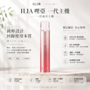 ChatGPT-Image-2026年8月22日-下午10_02_06.webp ILIA 哩亞 一代通用主機|400mAh 強勁續航+8W 功率調節,通用各類一代煙彈