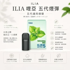 ChatGPT-Image-2026年8月22日-下午10_05_40.webp 【買四盒送主機】ILIA 哩亞 五代通用煙彈|全新陶瓷芯+防漏技術升級,適配各類五代主機