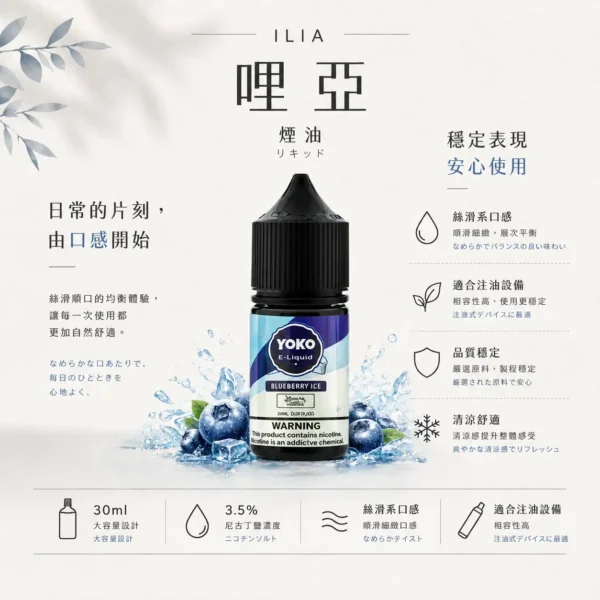 ChatGPT-Image-2026年8月22日-下午10_09_27.webp ILIA 哩亞 絲滑系煙油 30ml 巨量裝|3.5% 尼古丁鹽濃度,通用各類注油小煙