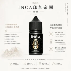 ChatGPT-Image-2026年8月22日-下午10_18_20.webp INCA 印加帝國 煙油|極致飲品還原+神級冰沙口感,通用各類注油小煙