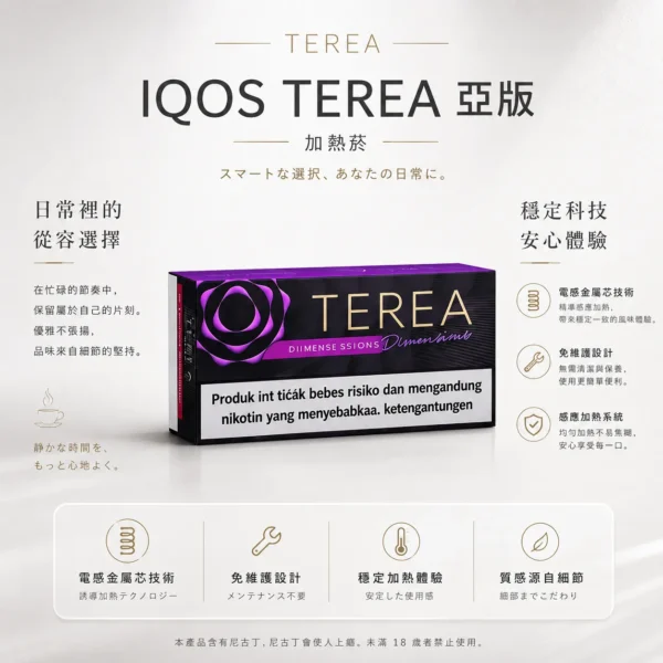 ChatGPT-Image-2026年8月23日-下午03_40_30.webp IQOS TEREA 亞洲版 加熱菸彈 20支裝|ILUMA 專用電感金屬芯免維護,無焦味濃郁擊喉感