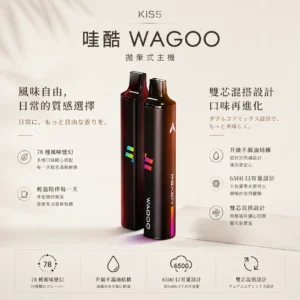 ChatGPT-Image-2026年8月23日-下午03_56_44.webp WAGOO 哇酷 KIS5 6500口 拋棄式電子煙|雙芯磁吸混搭+升級不漏油結構