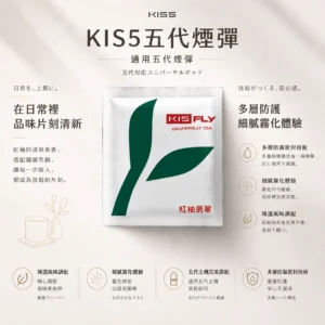 ChatGPT-Image-2026年8月23日-下午03_59_46.webp 【買5送主機】KIS5 FLY 鎧斯 五代通用煙彈|陶瓷霧化芯+多層防漏密封技術,廣泛適配四/五/六代主機