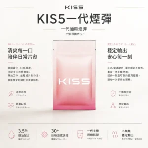 ChatGPT-Image-2026年8月23日-下午04_06_10.webp 【買五盒送主機】KIS5 一代通用煙彈|3% 尼古丁鹽最佳配方+陶瓷芯不燒焦穩定輸出,通用一代主機