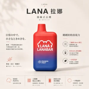 ChatGPT-Image-2026年8月23日-下午04_23_39.webp LANA 5000口 拋棄式電子煙|13ml 大油艙+Mesh 網芯還原真實風味