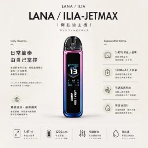 ChatGPT-Image-2026年8月23日-下午04_33_39.webp 【買1贈煙油】LANA / ILIA-JETMAX 聯名 側注油小煙主機套裝|1.47吋彩色大螢幕+1200mAh 續航,通用小煙煙油