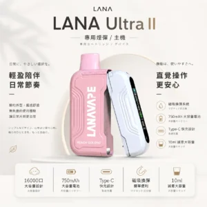 ChatGPT-Image-2026年8月23日-下午04_46_15.webp 【買3送主機】LANA Ultra II 16000口 專用磁吸換彈拋棄式電子煙|10ml 大容量+LED 顯示螢幕,750mAh 電池支援 Type-C