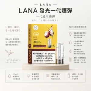 ChatGPT-Image-2026年8月23日-下午04_53_19.webp LANA 一代通用煙彈 3入裝|吸氣即亮炫彩特效+2.5ml 大容量,升級陶瓷芯純淨口感