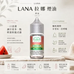 ChatGPT-Image-2026年8月23日-下午05_04_54.webp LANA 拉娜 煙油 30ml|30mg 尼古丁鹽+層次分明回韻清甜,通用注油小煙主機
