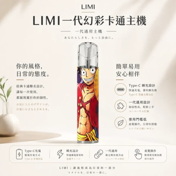 ChatGPT-Image-2026年8月23日-下午05_25_53.webp LIMI 幻彩卡通系列 一代通用主機|熊抱哥/魯夫聯名限定款,通用各類一代煙彈