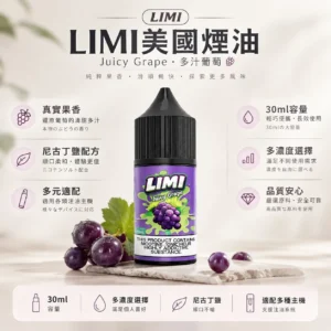 ChatGPT-Image-2026年8月23日-下午05_41_18.webp LIMI 美國煙油 30ml 大容量|0-40mg 多濃度可選+順滑擊喉感,適配各類注油小煙
